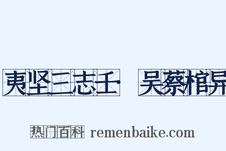 夷坚三志壬·吴蔡棺异是什么意思的图片